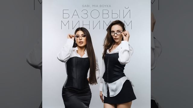 Базовый минимум