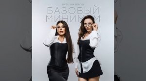 Базовый минимум