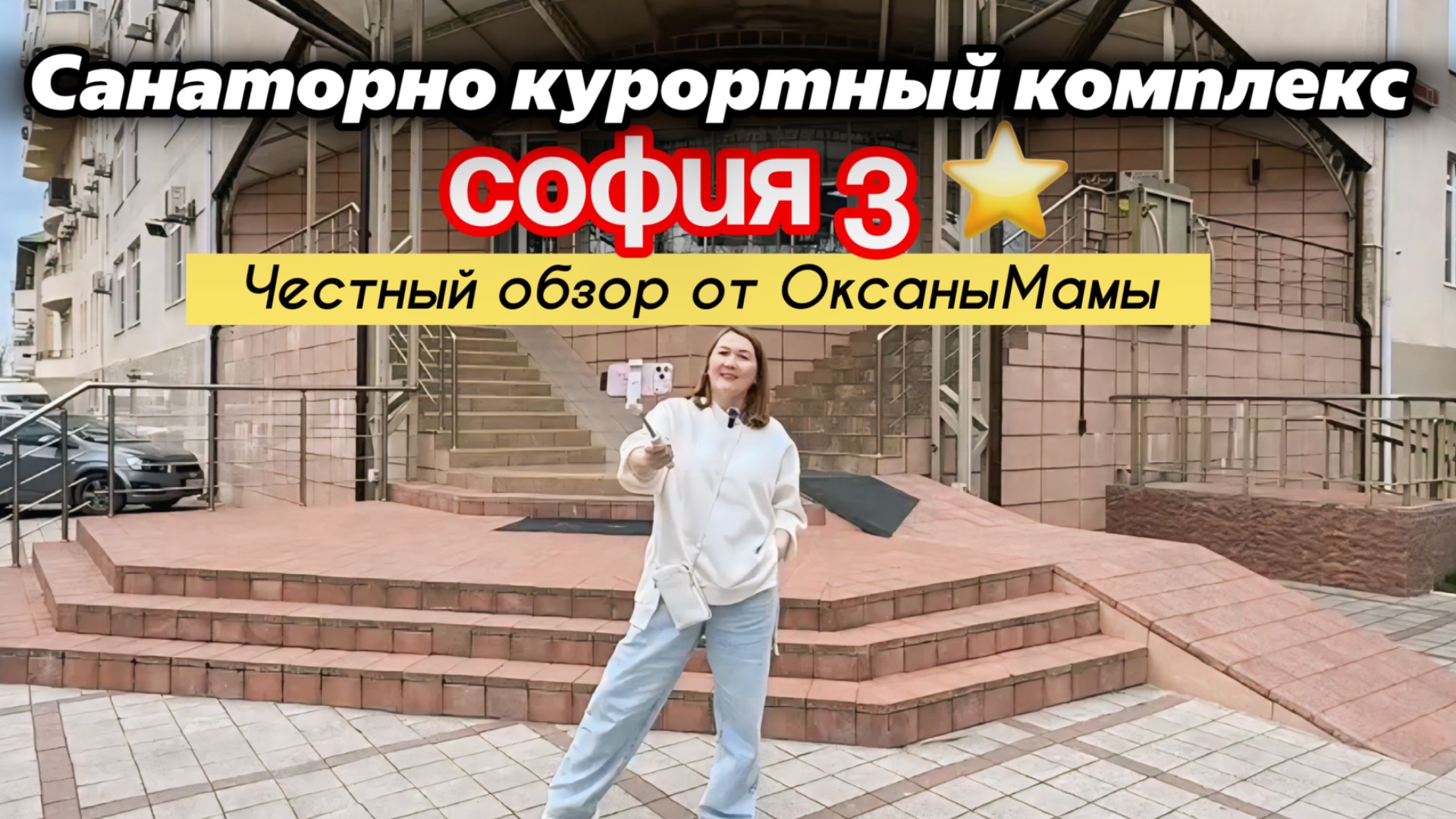Обзор санатория «София» 3* Анапа