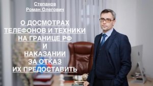 О ДОСМОТРАХ ТЕЛЕФОНОВ И ТЕХНИКИ НА ГРАНИЦЕ РФ И НАКАЗАНИИ ЗА ОТКАЗ ИХ ПРЕДОСТАВИТЬ