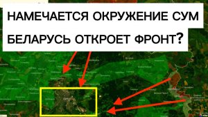 Группировка СЕВЕР собирается окружать Сумы? Беларусь вступает в войну? Военные сводки 21.04.2026