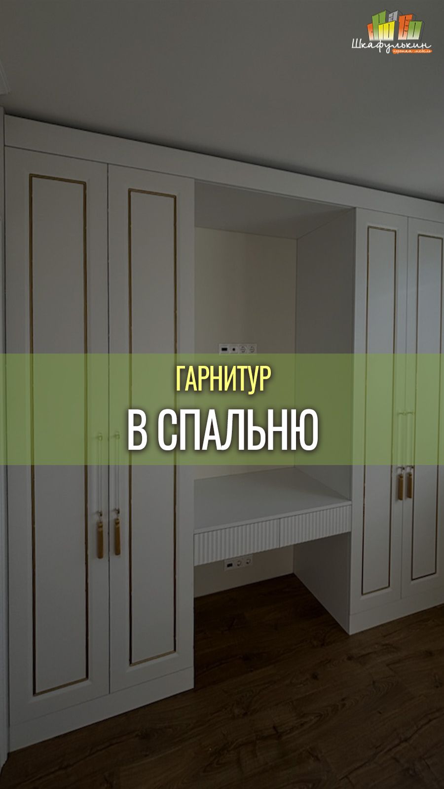 РОСКОШНЫЙ ШКАФ С ПАТИНОЙ И ЭКСКЛЮЗИВНЫМИ КИСТОЧКАМИ