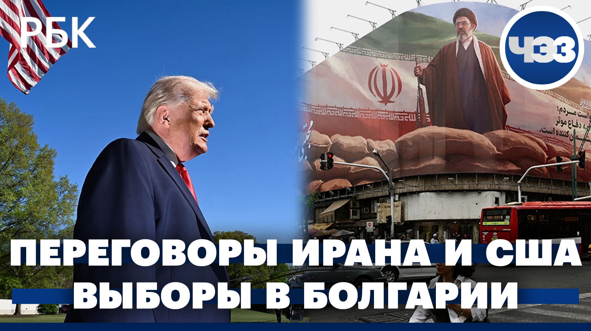 Переговоры Ирана и США: мир готовится к затяжному кризису. На выборах в Болгарии выиграл евроскептик