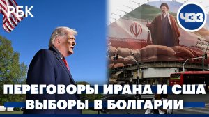 Переговоры Ирана и США: мир готовится к затяжному кризису. На выборах в Болгарии выиграл евроскептик