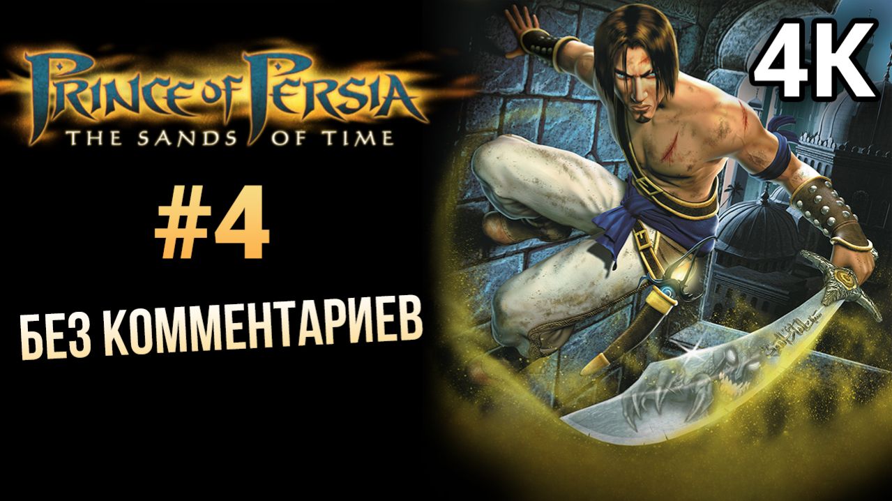Prince Of Persia The Sands Of Time Прохождение Без Комментариев #4 [4K 60FPS]