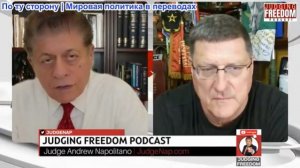 Судья Наполитано - Трамп и Хегсет понятия не имеют, что делать