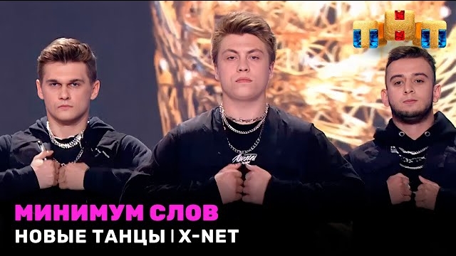 НОВЫЕ ТАНЦЫ: минимум слов - X-NET