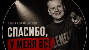 Слава Комиссаренко «Спасибо, у меня всё | Амстердам №29