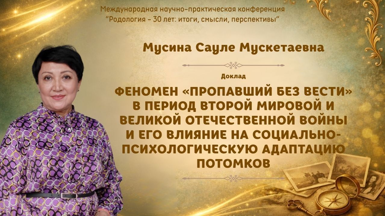 Феномен «пропавший без вести» в период второй мировой и его влияние на потомков. Мусина С.М.