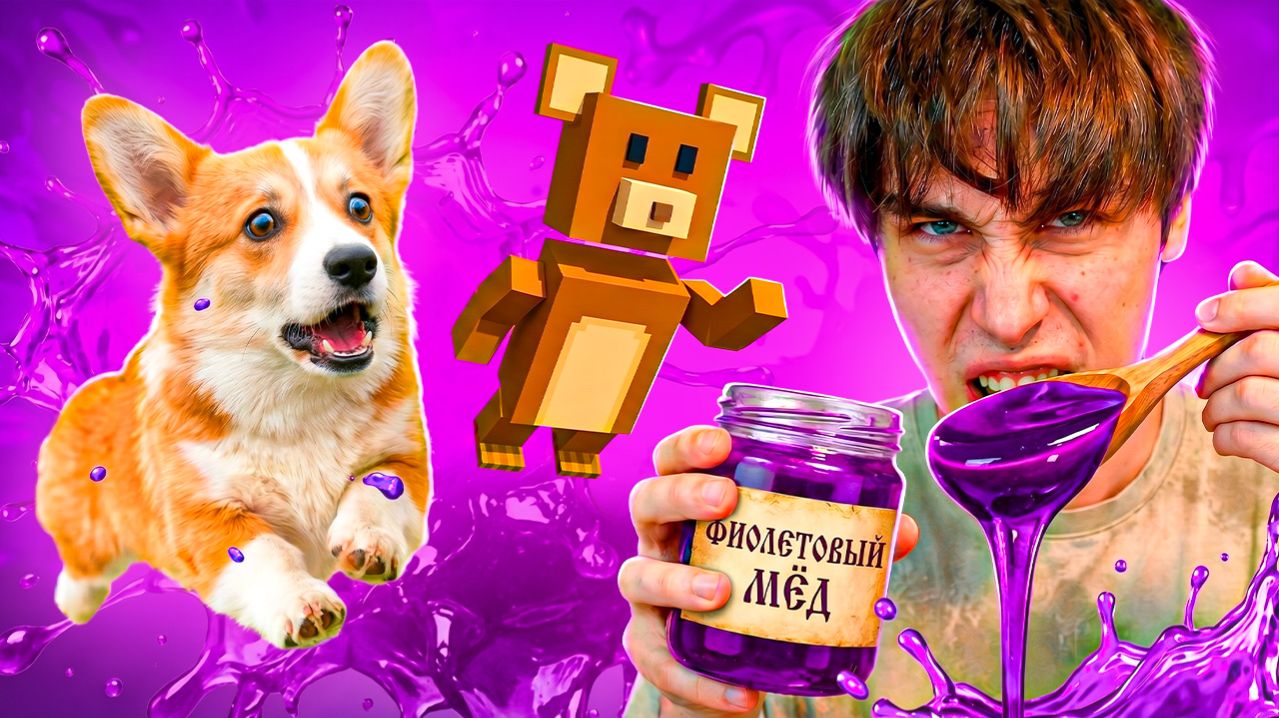 НИКОГДА НЕ ЕШЬ ФИОЛЕТОВЫЙ МЁД!! Super Bear Adventure в реальной жизни!