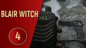 BLAIR WITCH 2019 - ЧАСТЬ 4 - ТУМАН