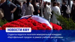 Студенты-педагоги посетили мемориальный комплекс «Картофельный городок» в рамках учебной дисциплины