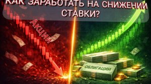 КАК ЗАРАБОТАТЬ НА СНИЖЕНИИ % СТАВКИ?
