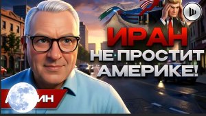 ДУДКИ / ШЕЛЕС :Перемирию КОНЕЦ: Иран не отдаст уран. ТРАМП СУНУЛ РЫЛО В ЧУЖОЕ КОРЫТО!