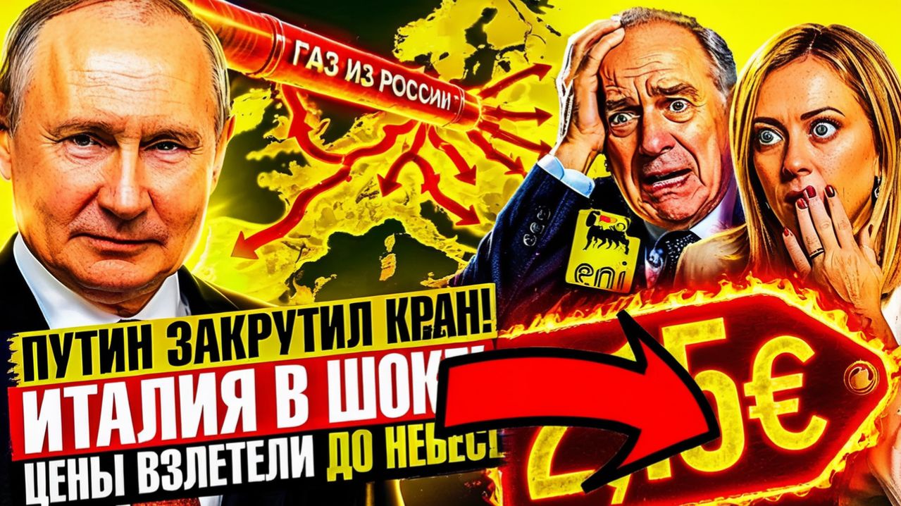 «НЕЗАВИСИМОСТЬ» ОТ МОСКВЫ. ИТАЛИЯ НА ГРАНИ ПРАВДА О ЦЕНЕ ЭНЕРГЕТИЧЕСКОГО ПРЕДАТЕЛЬСТВА