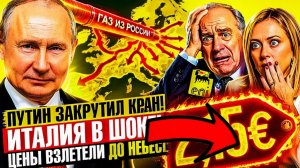 «НЕЗАВИСИМОСТЬ» ОТ МОСКВЫ. ИТАЛИЯ НА ГРАНИ ПРАВДА О ЦЕНЕ ЭНЕРГЕТИЧЕСКОГО ПРЕДАТЕЛЬСТВА