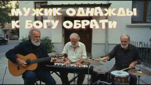 Мужик обратился к Богу  Муз. клип от Нейро - Пенсионеров
