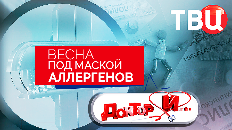 Весна под маской аллергенов. Доктор И...