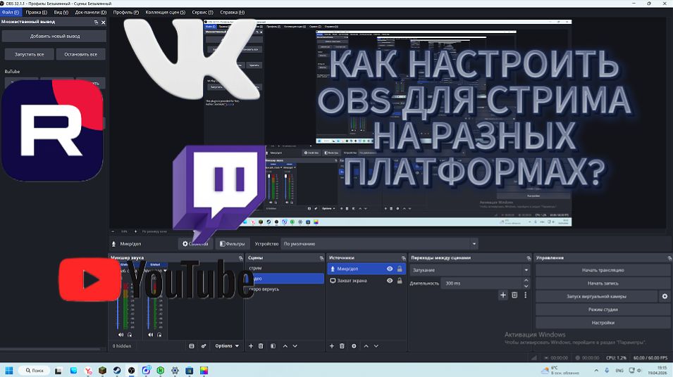 КАК НАСТРОИТЬ OBS ДЛЯ СТРИМОВ НА РАЗНЫХ ПЛАТФОРМАХ?