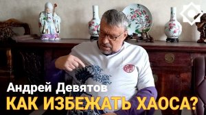 Андрей Девятов. Как избежать хаоса?
