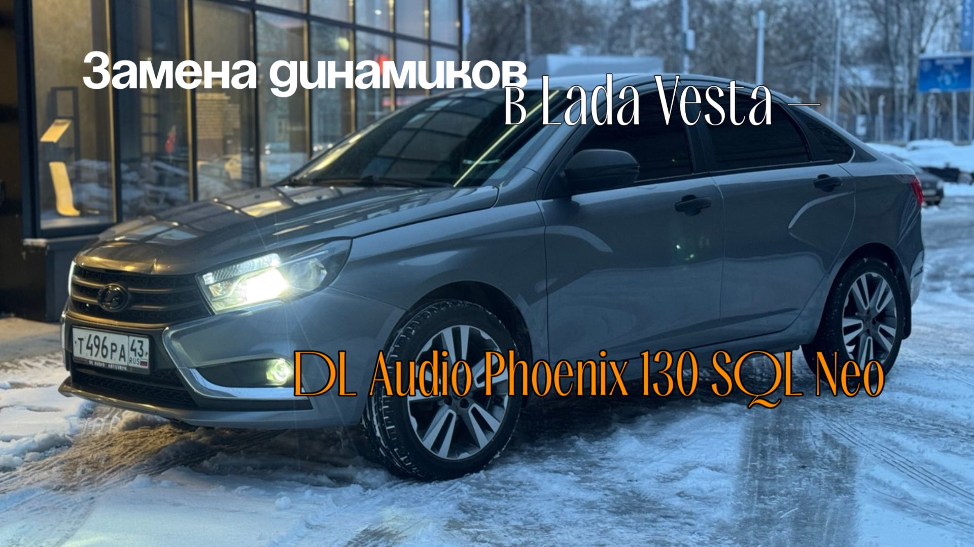 Замена динамиков в Lada Vesta — DL Audio Phoenix 130 SQL Neo