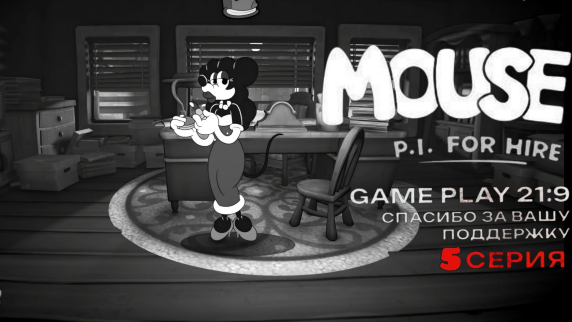 Mouse: P.i. For Hire Частный детектив МАУС Ретро Нуар Disney часть 5