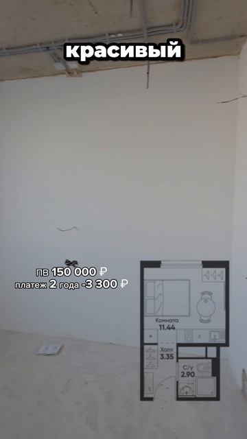 Апартаменты с чистовой отделкой и минимальным первым взносом