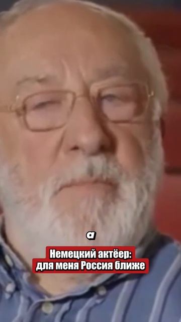 Немецкий актёр для меня Россия близка