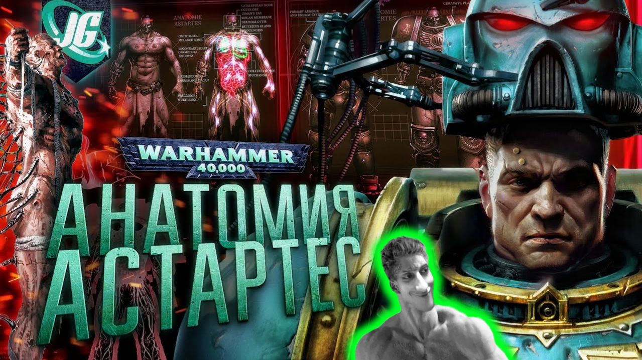 АНАТОМИЯ СМЕРТИ - КОСМОДЕСАНТ (АДЕПТУС АСТАРТЕС) - Реакция на JGeek - Вархаммер 40000 Warhammer ! ?