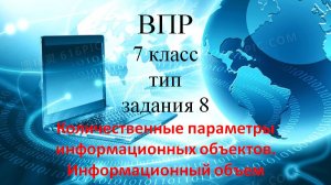 Инф ВПР 7 класс тип 8