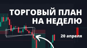 ТОРГОВЫЙ ПЛАН НА НЕДЕЛЮ