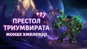 Ключ: Престол Триумвирата +17 | Монах - Хмелевар | #worldofwarcraft #twitch #прохождение