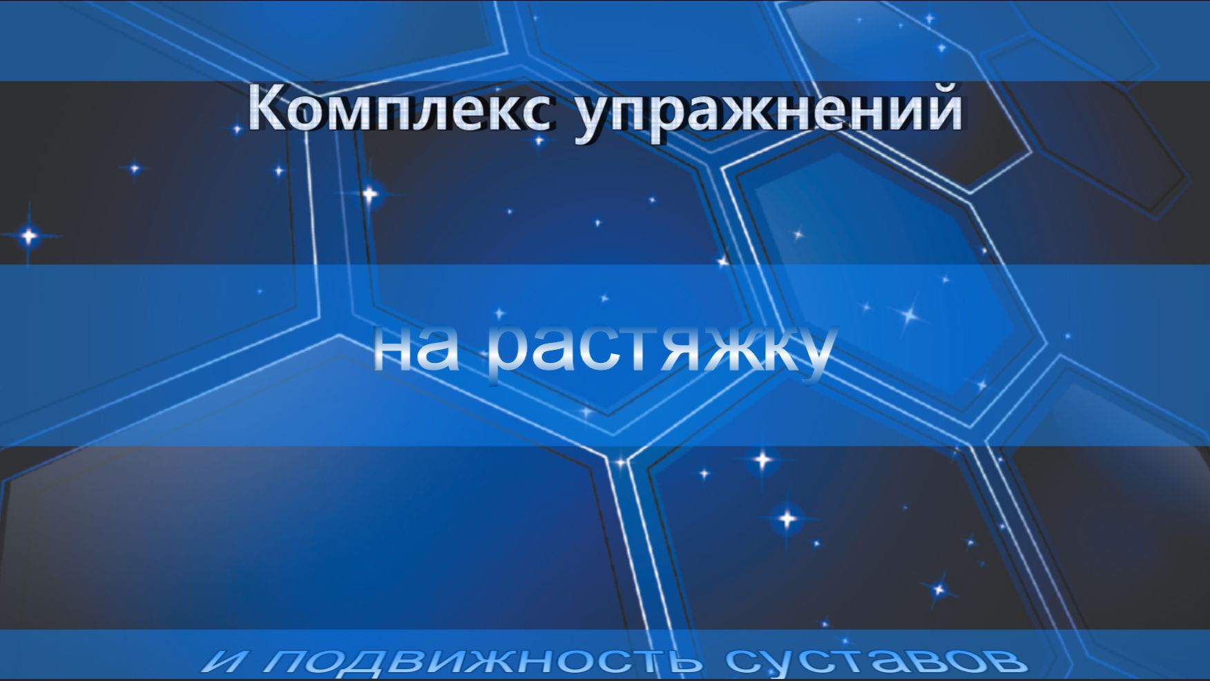 Комплекс упражнений на растяжку и подвижность суставов