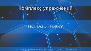 Комплекс упражнений на растяжку и подвижность суставов