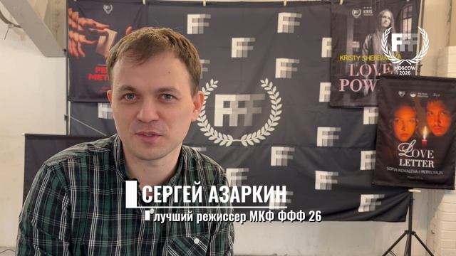 Сергей Азаркин МКФ ФФФ 26