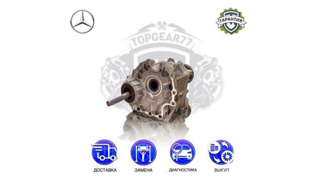 Раздаточная коробка Mercedes S 222 217 / CLS 257 / E 213 238 / AMG GT 290 | Гарантия | Доставка