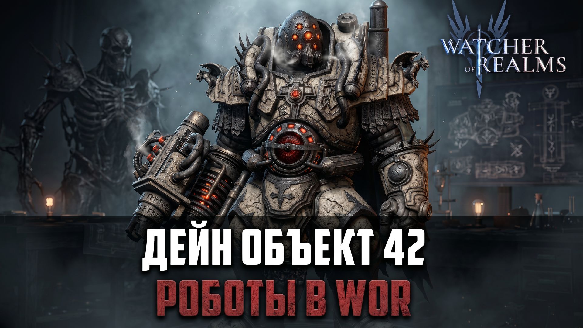ДЕЙН ОБЪЕКТ 42 ИЗ ЗОНЫ 51 - ЧТО ТЫ ТАКОЕ? #watcherofrealms