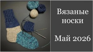Носочная коллекция «12» с Катериной Шурм. Май