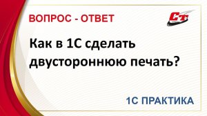 Как в 1С сделать двухсторонняя печать?