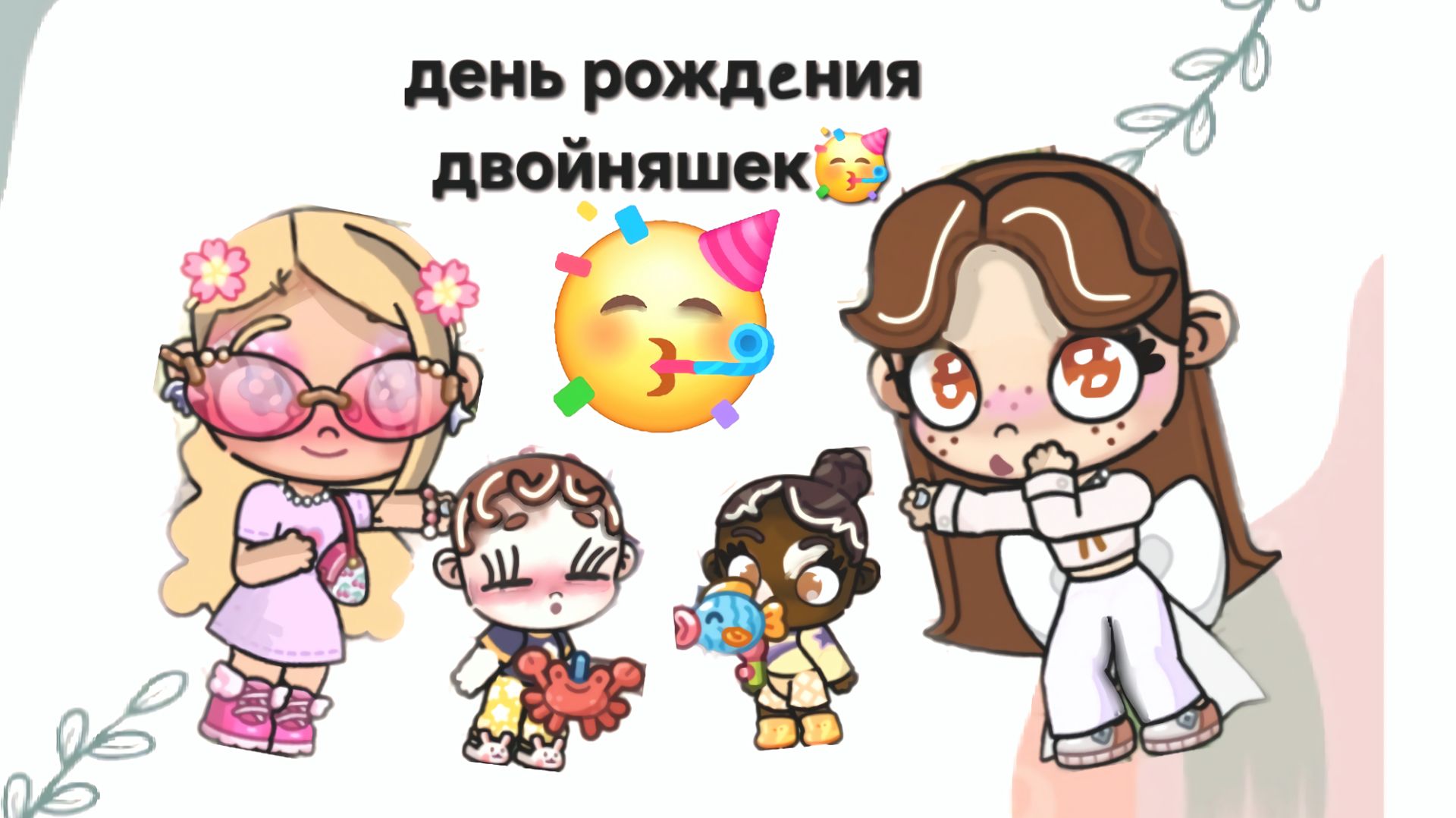 День рождения🎉 Алины и Мишель💜