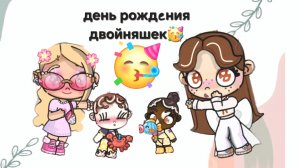 День рождения🎉 Алины и Мишель💜