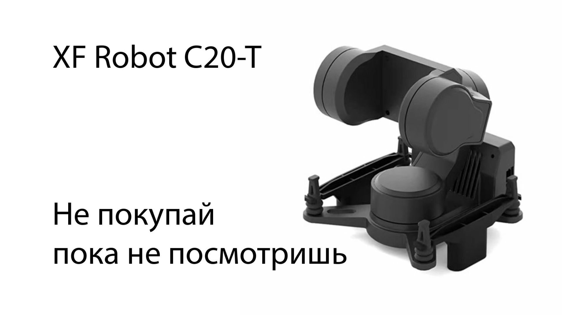XF Robot C-20T НЕ ПОКУПАЙ ! пока не посмотришь