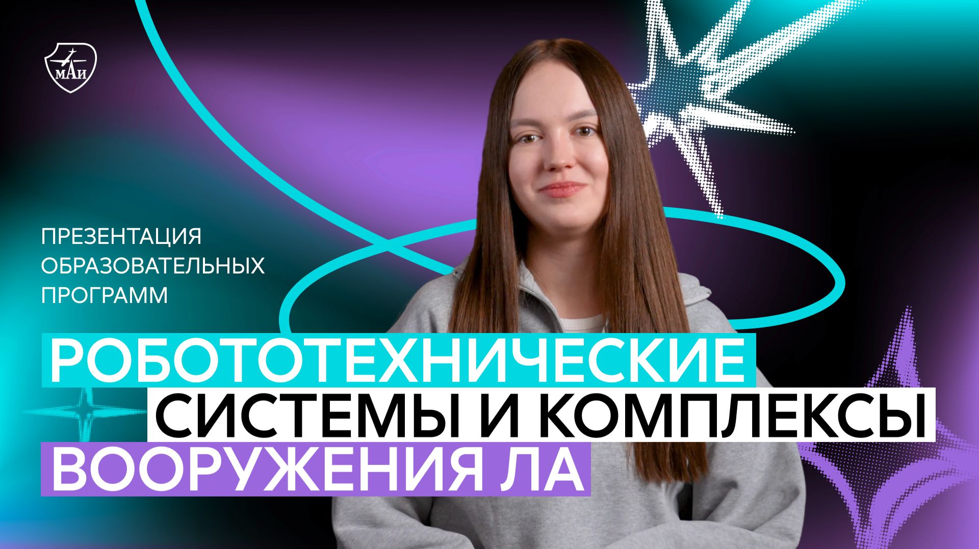 Презентация меганаправления «Робототехнические системы и комплексы вооружения ЛА»