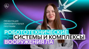 Презентация меганаправления «Робототехнические системы и комплексы вооружения ЛА»