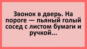 Голый сосед на пороге с листом бумаги и ручкой... Анекдоты смешные до слез!