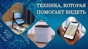 Адаптация техники для слабовидящих: от видеоувеличителей до смартфонов