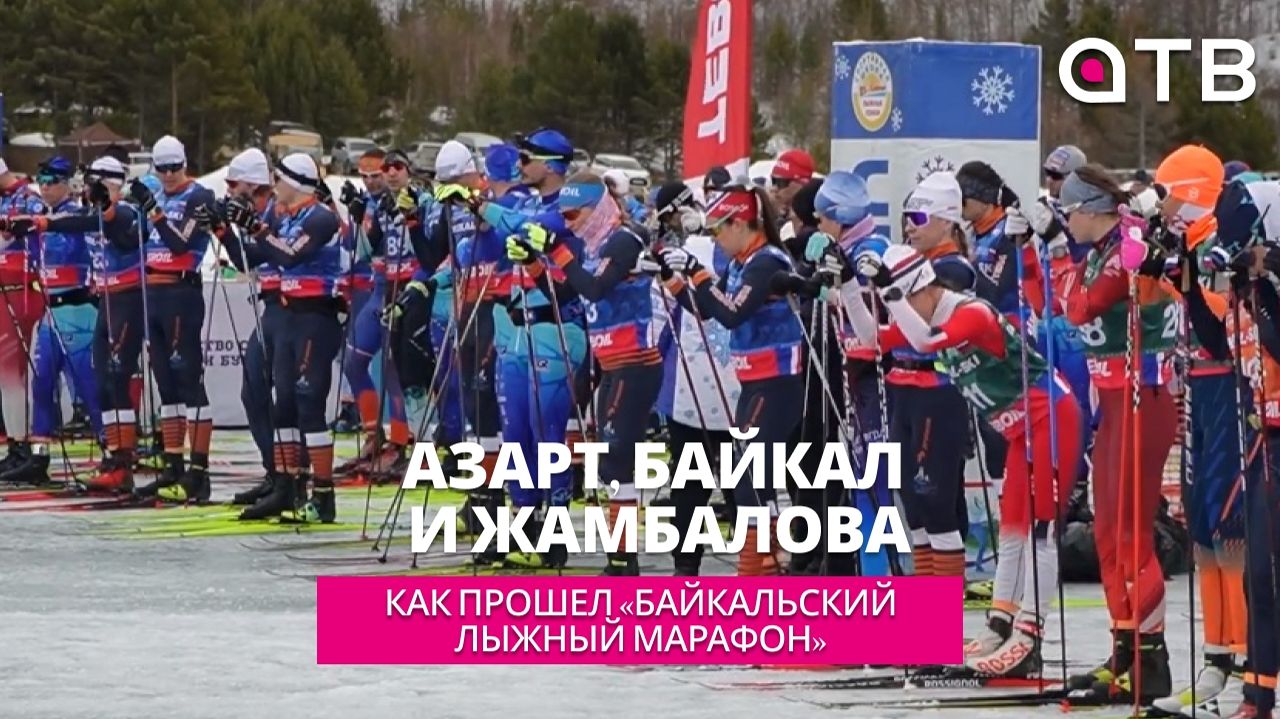 Азарт, Байкал и Жамбалова. Как прошел 24-й «Байкальский лыжный марафон»