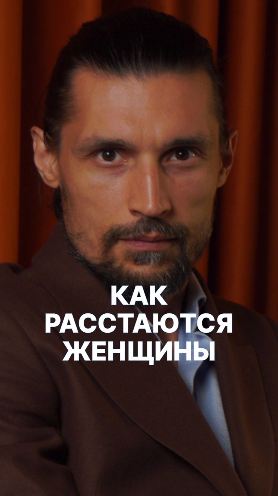 КАК РАССТАЮТСЯ ЖЕНЩИНЫ?