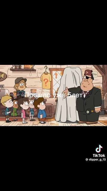 Грофтюити Фолз топ момент