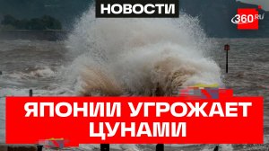 Японию накрыло цунами